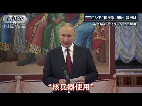 「これ以上の援助しないよう脅し材料」“弾薬”に反発…ロシア“核反撃”を示唆(2023年3月23日)