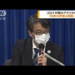 コロナ対策のアクリル板は「効果の評価は困難」　厚労省の専門家会合で(2023年3月23日)