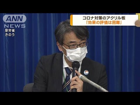 コロナ対策のアクリル板は「効果の評価は困難」　厚労省の専門家会合で(2023年3月23日)