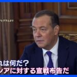 プーチン氏逮捕すれば「宣戦布告」ロシア前大統領が警告　岸田総理ウクライナ訪問「中ロから焦点そらそうと」ロシア外務省｜TBS NEWS DIG