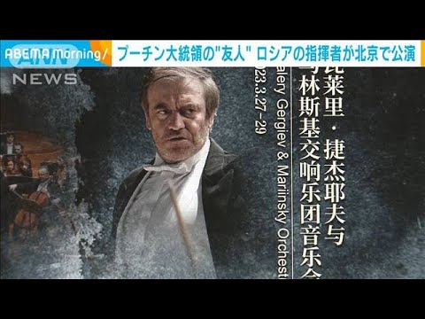 プーチン氏の「友人」　世界的指揮者が北京で公演へ(2023年3月23日)