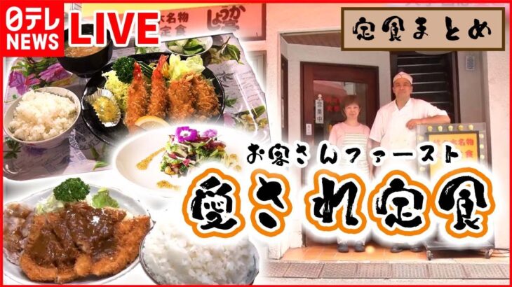 【定食まとめ】１皿で２度おいしいハンバーグ入りオムレツ / 受け継ぐ味こだわり生姜焼き / 定食500円で“マンガ盛り　など（日テレNEWS LIVE）