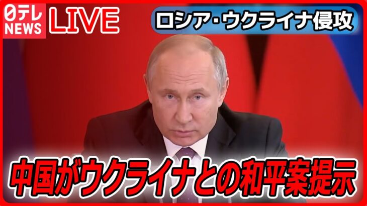 【ライブ】『ロシア・ウクライナ侵攻』ウクライナ“電撃訪問”の成果と今後の課題とは？　など（日テレNEWS LIVE）