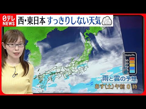 【天気】西・東日本は雲多く 午後は太平洋側で雨も