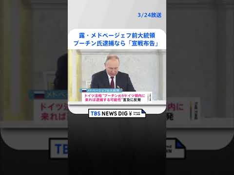 プーチン氏逮捕すれば「宣戦布告」ロシア前大統領が警告　岸田総理ウクライナ訪問「中ロから焦点そらそうと」ロシア外務省 | TBS NEWS DIG #shorts