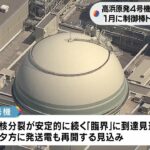 関西電力『高浜原発４号機』きょう夕方に運転再開へ　今年１月にトラブルで自動停止（2023年3月24日）