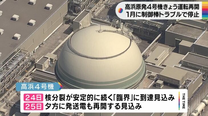 関西電力『高浜原発４号機』きょう夕方に運転再開へ　今年１月にトラブルで自動停止（2023年3月24日）