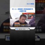 【速報】ガーシー容疑者に旅券返納命令　国際手配へ　外務省 | TBS NEWS DIG #shorts