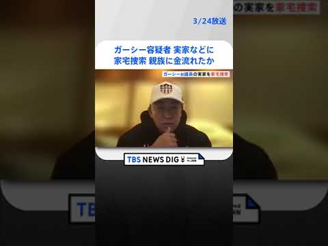 【速報】ガーシー容疑者が住民登録していた親族宅に家宅捜索 親族に金流れた可能性も　兵庫県伊丹市 警視庁 | TBS NEWS DIG #shorts