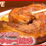 【チャーシューまとめ】見てびっくり！食べて幸せ！仰天厚切りグルメ/秘伝レシピのタレ染みる厚切りチャーシュー弁当/ラーメン万歳！肉がすごい！こだわりの一杯　など （日テレニュース LIVE）