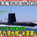 【元海自「潜水艦隊司令官」が分析】中国の原子力潜水艦は「音が…」“AUKUS”米英豪の原潜配備の狙いと中国「次世代原潜」開発の実態【深層NEWS】
