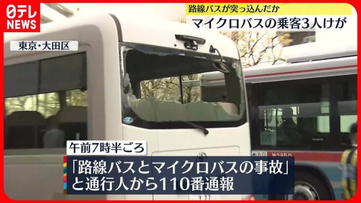 【事故】路線バス…停車中のマイクロバスに突っ込む 3人ケガ 東京・大田区