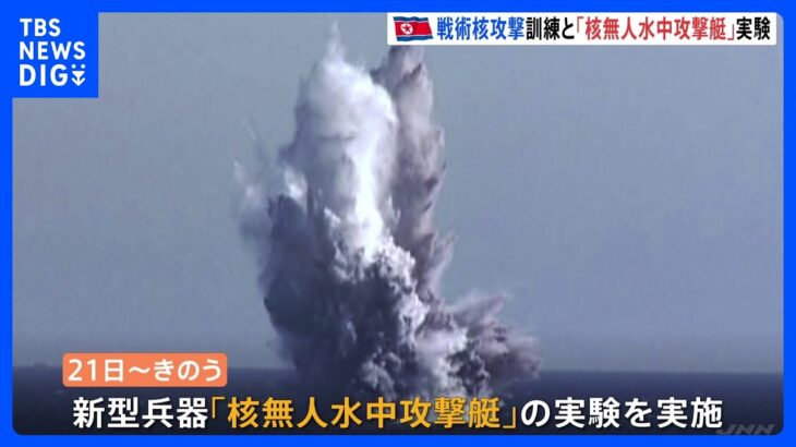 北朝鮮、新型兵器「核無人水中攻撃艇」の実験実施　“放射能の津波”発生狙い…「敵の艦船集団と主要作戦港の破壊が使命」｜TBS NEWS DIG