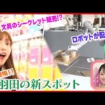 【羽田の新スポット】ロボット飲食店やシークレット販売する文具店など続々オープン