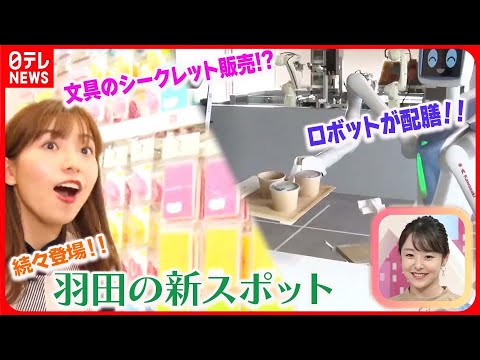 【羽田の新スポット】ロボット飲食店やシークレット販売する文具店など続々オープン