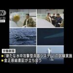 北朝鮮が“津波起こす新兵器”を試験　党機関紙が写真付き報道(2023年3月24日)
