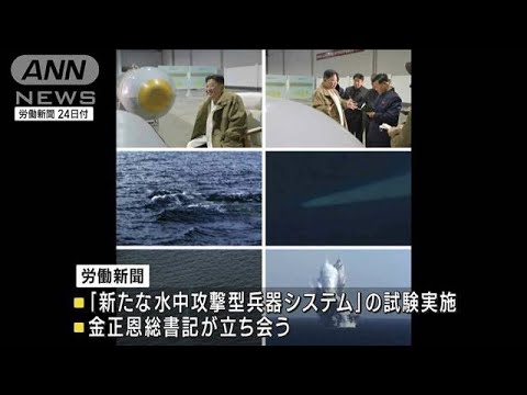 北朝鮮が“津波起こす新兵器”を試験　党機関紙が写真付き報道(2023年3月24日)