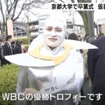 『徹夜で作ったＷＢＣトロフィー』個性的な仮装をした卒業生の姿も　京都大学で卒業式（2023年3月24日）