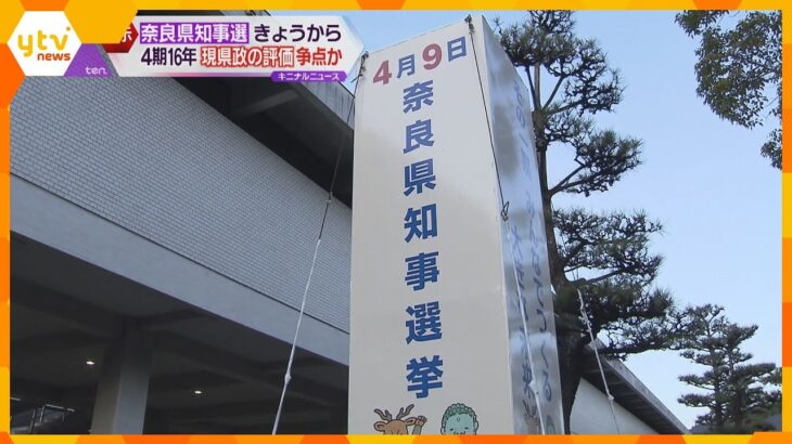奈良県知事選告示、現職含め６人立候補　４期１６年つとめた荒井知事の評価などに論戦が交わされるか