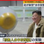 【北朝鮮】新型・水中攻撃兵器を実験と報道