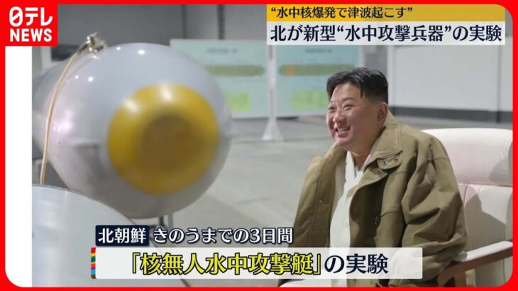 【北朝鮮】新型・水中攻撃兵器を実験と報道