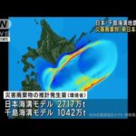 環境省　日本海溝巨大地震の災害廃棄物を推計　最大で震災を上回る2700万トン(2023年3月24日)