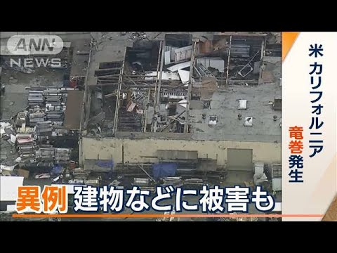 “竜巻”発生　カリフォルニアでは“まれ”…建物被害も　住民「経験したことない」(2023年3月24日)