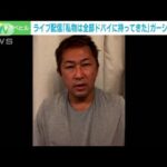 「何もかも受け止める　冷静に考える」ガーシー前議員、涙ながらに語る(2023年3月24日)