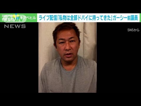 「何もかも受け止める　冷静に考える」ガーシー前議員、涙ながらに語る(2023年3月24日)