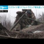 「ロ軍失速、ワグネル消耗」ウクライナ軍はバフムトで反転攻勢へ(2023年3月24日)