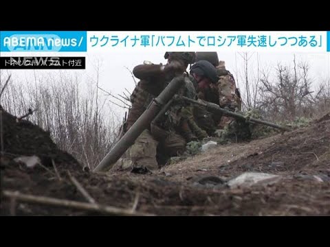 「ロ軍失速、ワグネル消耗」ウクライナ軍はバフムトで反転攻勢へ(2023年3月24日)