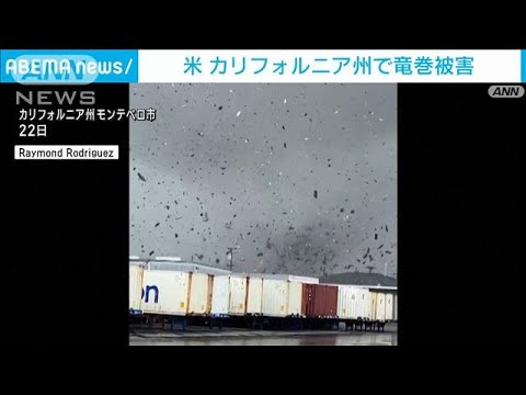 宙に舞うがれき…米カリフォルニア州で竜巻被害　洪水など一連の異常気象の一つか(2023年3月24日)