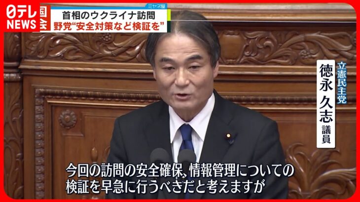 【岸田首相のウクライナ訪問】野党が追及 “安全対策など検証を”