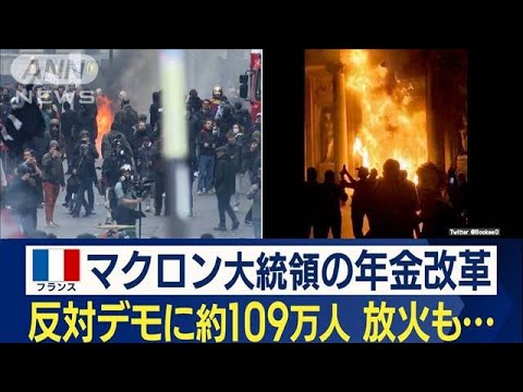 マクロン大統領の“禁じ手”年金改革にデモ激化　各地でストも「年内に施行される」(2023年3月24日)