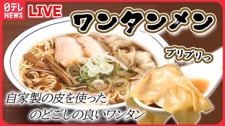 【ラーメンまとめ】家族が営む！プリプリ自家製ワンタンがうまい！/そば屋なのに？ダシが効いた人気らーめん　など