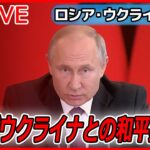 【ライブ】『ロシア・ウクライナ侵攻』ウクライナ“電撃訪問”の成果と今後の課題とは？　など（日テレNEWS LIVE）