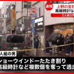 【事件】宝石店に刃物持った男らが押し入り…高級時計など奪って逃走　店員らにケガなし　東京・上野