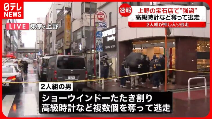 【事件】宝石店に刃物持った男らが押し入り…高級時計など奪って逃走　店員らにケガなし　東京・上野