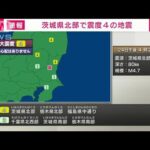 【速報】福島県中通り、茨城県北部、栃木県北部で震度4(2023年3月24日)
