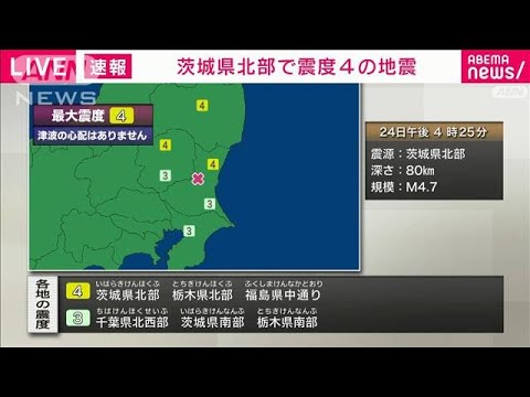 【速報】福島県中通り、茨城県北部、栃木県北部で震度4(2023年3月24日)