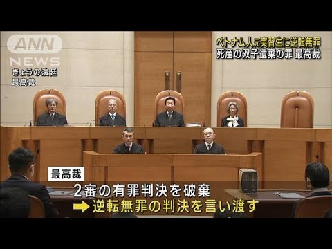 【速報】ベトナム人元技能実習生の双子遺棄事件で逆転無罪判決　最高裁(2023年3月24日)