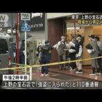 上野の宝石店強盗　従業員を刃物で脅し時計など奪う(2023年3月24日)