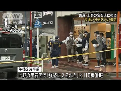 上野の宝石店強盗　従業員を刃物で脅し時計など奪う(2023年3月24日)