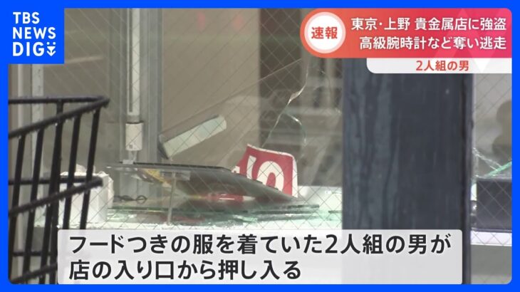 【速報】上野の貴金属店で強盗事件発生 フードつき男2人組が時計など奪い車で逃走か｜TBS NEWS DIG