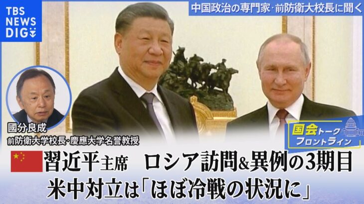 「習・プーチン会談」の裏で岸田総理はウクライナへ　米中の対立深まる中“異例の３期目”突入の中国、そして台湾問題は？前防衛大学校長・慶應大学名誉教授の國分良成氏に聞く 【国会トークフロントライン】