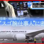 【飛行機大特集】貨物機の内部に潜入!/飛行機を巧みに誘導する”会社員“の仕事/飛行機の揺れをチェック!パイロット支える“風を読む女” など