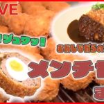 【メンチカツまとめ】感動！肉汁たっぷりの美味 /ジューシーな㊙メンチカツ / お肉屋さんのメンチ３兄弟など（日テレNEWS LIVE）