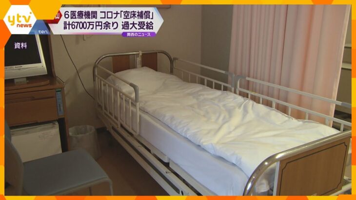 コロナ患者病床の「空床補償」和歌山の６つの医療機関が計６７００万円余りを過大受給