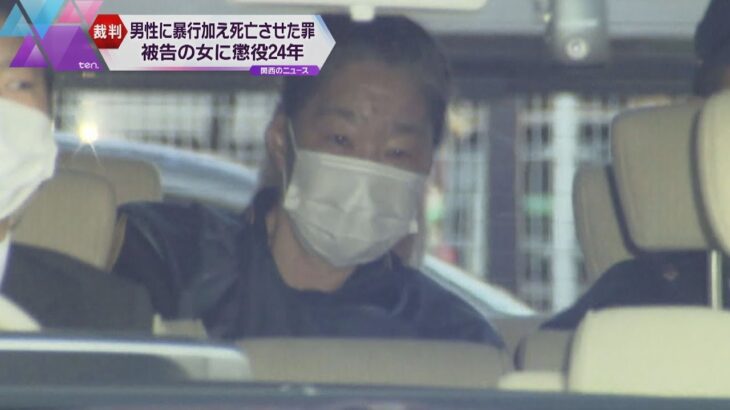 同居男性に暴行加え死亡、被告の女に懲役２４年　別の男性３人への暴行事件含めた量刑に　滋賀・愛荘町