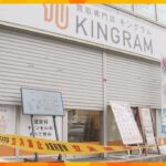 ブランド品買い取り店で強盗、現金１５万円奪われる　近くのコンビニでも類似事件発生　大阪・平野区